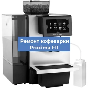 Замена мотора кофемолки на кофемашине Proxima F11 в Перми